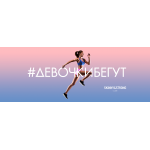8 марта Skinny&Strong Club по традиции приглашает всех девушек на самый красивый забег года #ДевочкиБегут! 8 марта - 8 км весеннего бега! Для начинающих - половина дистанции в 4 км!