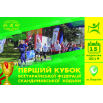 15 вересня 2019г. в м. Харків пройдуть Всеукраїнські змагання зі скандинавської ходьби «Перший Кубок Української Федерації Скандинавської Ходьби» на дистанціях 1,5 км; 4,5 км; 9 км .
Місце проведення: м. Харків, Белгородське Шосе 1, (Велоцентр)
День і час проведення : 15 вересня з 8-00 до 14-00