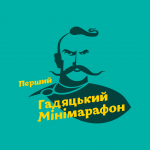 Історичне місто Гадяч – місце де були резиденції багатьох Гетьманів України запрошує на 1-й мінімарафон!