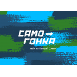 Забіги проходять на спеціалізованих трасах, до створення яких залучено професійних спортсменів та представників спецпідрозділів ЗСУ, СБУ та МВС. 