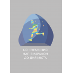 Вперше у Житомирі відбудеться перший Космічний напівмарафон-2016, який присвячений Дню міста! 