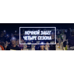 Ночной забег в Одессе