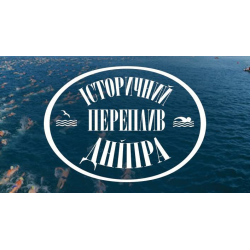 У рамках заходів, присвячених Дню Дніпра за ініціативи Державного агенства водних ресурсів України у рамках заходів, відзначення “Дня Дніпра - 2018”, 7 липня  відбудеться “Історичний Переплив Дніпра”.
Переплив відбуватиметься з Труханового острова міста Києва до набережної біля Поштової площі.