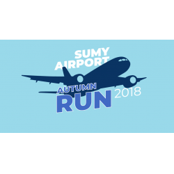 Sumy Airport Autumn Run 2018 – забіг для любителів, який вперше відбудеться на взлітно-посадковій смузі Сумського аеропорту.