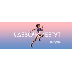 8 марта Skinny&Strong Club по традиции приглашает всех девушек на самый красивый забег года #ДевочкиБегут! 8 марта - 8 км весеннего бега! Для начинающих - половина дистанции в 4 км!