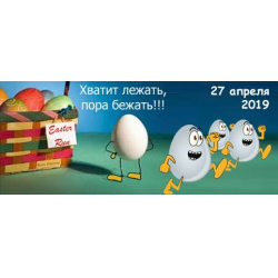 А Вы знали, что личный рекорд может быть совсем не трудным? Он может быть комфортным и крутым. Если вы долго искали в календаре именно такой старт, тогда Первый Пасхальный Пробег EASTER RUN 2019 просто создан специально для Вас!
