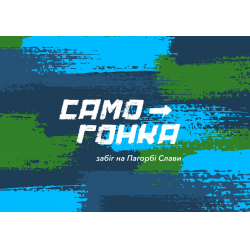 Забіги проходять на спеціалізованих трасах, до створення яких залучено професійних спортсменів та представників спецпідрозділів ЗСУ, СБУ та МВС. 