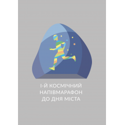 Вперше у Житомирі відбудеться перший Космічний напівмарафон-2016, який присвячений Дню міста! 