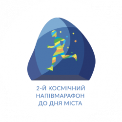 Вдруге у Житомирі відбудеться Космічний напівмарафон, який присвячений Дню міста! 