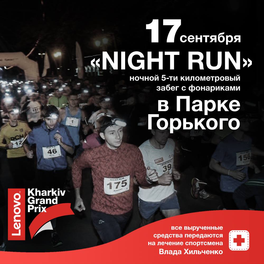 Благотворительный забег "Night Run"